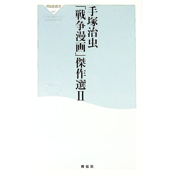 【中古】手塚治虫「戦争漫画」傑作選 2/ 手塚治虫