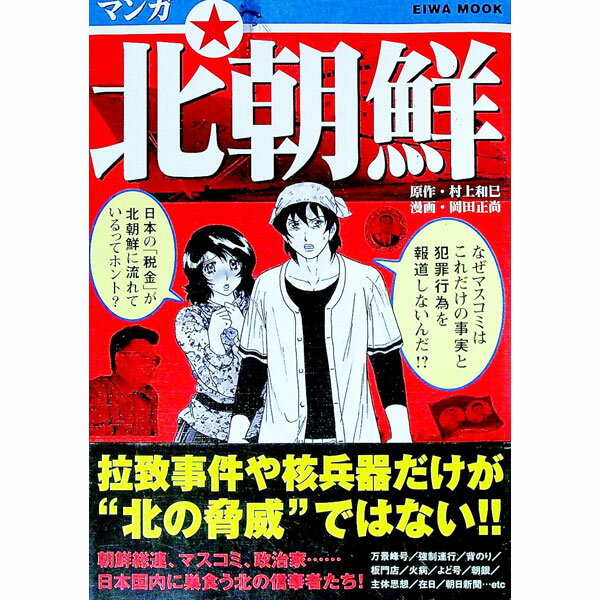【中古】マンガ北朝鮮 / 村上和巳 (単行本)