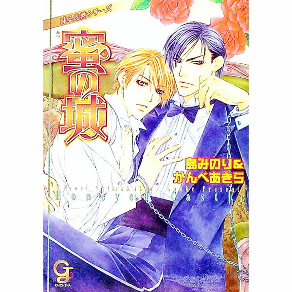 【中古】蜜の城　凍る灼熱シリーズ / 島みのり／かんべあきら ボーイズラブ小説