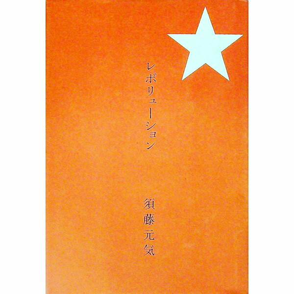 【中古】レボリューション / 須藤元気