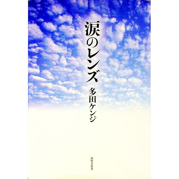 【中古】涙のレンズ / 多田ケンジ