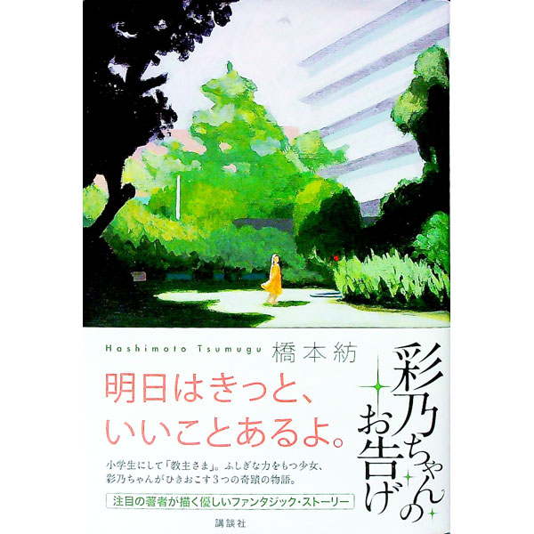 【中古】彩乃ちゃんのお告げ / 橋本紡 (単行本)