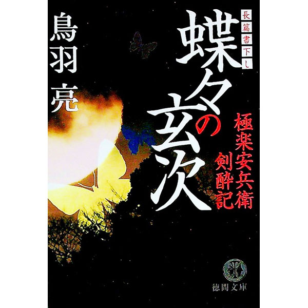 【中古】蝶々の玄次-極楽安兵衛剣酔記- / 鳥羽亮