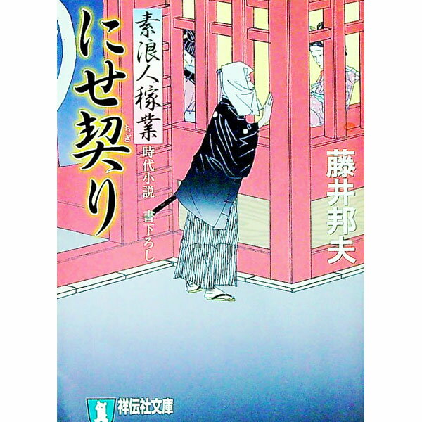 【中古】にせ契り−素浪人稼業− / 藤井邦夫 (文庫)