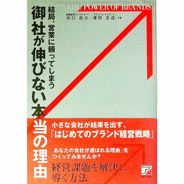 【中古】結局、営業に頼ってしまう御社が伸びない本当の理由 / 浜口直太 (単行本)