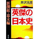 【中古】英傑の日本史−新撰組・幕末編− / 井沢元彦