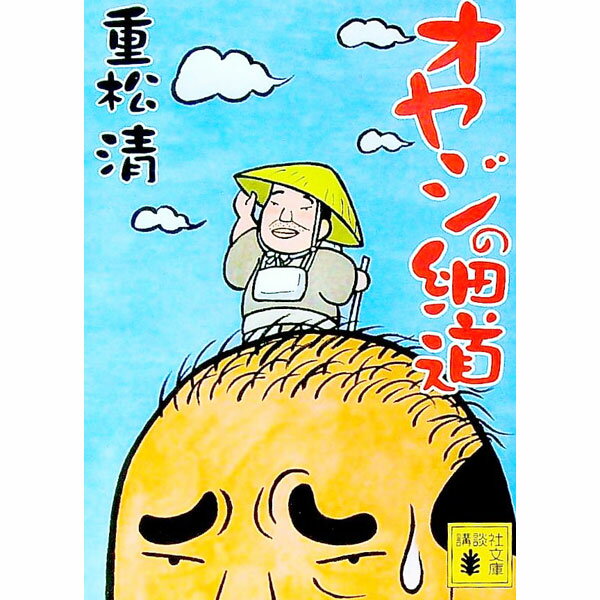 &nbsp;&nbsp;&nbsp; オヤジの細道 文庫 の詳細 カテゴリ: 中古本 ジャンル: 文芸 エッセイ・対談 出版社: 講談社 レーベル: 講談社文庫 作者: 重松清 カナ: オヤジノホソミチ / シゲマツキヨシ サイズ: 文庫 ISBN: 9784062759410 発売日: 2008/01/15 関連商品リンク : 重松清 講談社 講談社文庫　