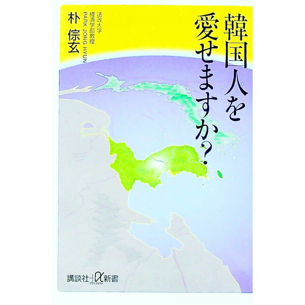 【中古】韓国人を愛せますか？ / 朴【チョン】玄