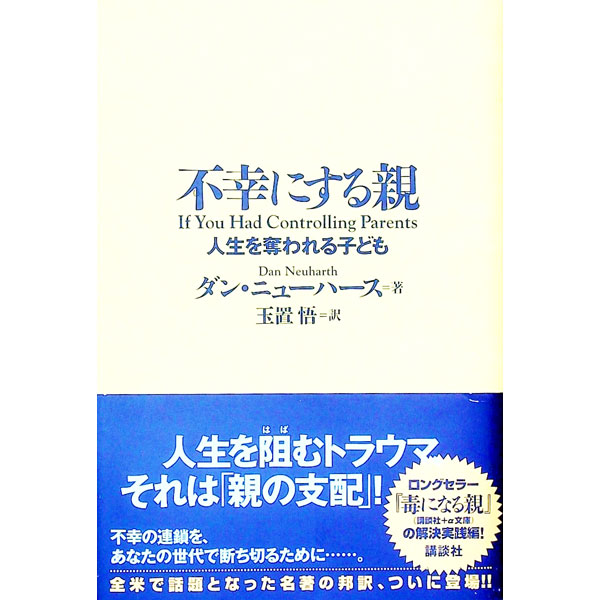 【中古】不幸にする親 / ダン・ニューハース