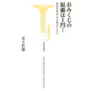 【中古】おみくじの原価は1円!−時代を超えて生き残るビジネス− / 金子哲雄