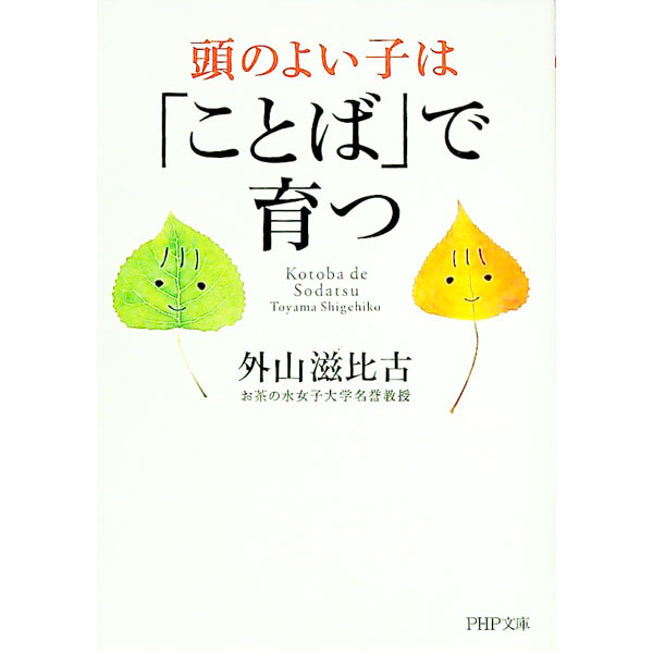 【中古】頭のよい子は「ことば」で育つ / 外山滋比古 (文庫)