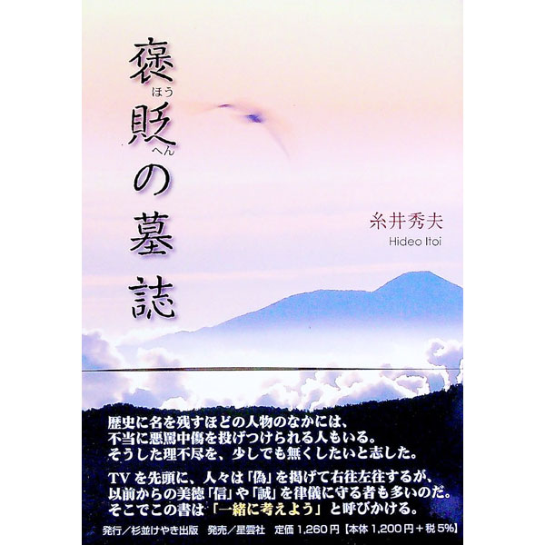 【中古】褒貶の墓誌 / 糸井秀夫