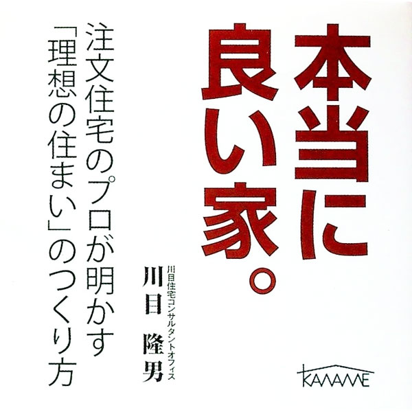 【中古】本当に良い家。 / 川目隆男 (単行本)