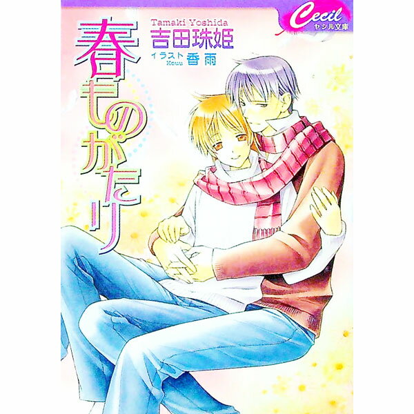 East Press As Novels - 【中古】【全品10倍！5/15限定】春ものがたり / 吉田珠姫 ボーイズラブ小説 (文庫)