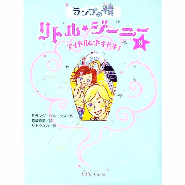 【中古】ランプの精リトル・ジーニー 8/ JonesMiranda