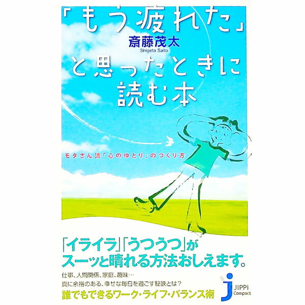 Other - 【中古】「もう疲れた」と思ったときに読む本 / 斎藤茂太 (新書)