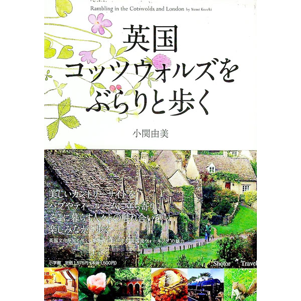 【中古】英国コッツウォルズをぶらりと歩く / 小関由美
