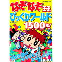 【中古】なぞなぞ王子のびっくりワールド1500発! / 木乃美光