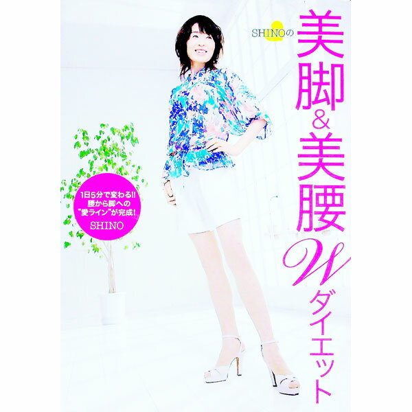 【中古】SHINOの美脚＆美腰Wダイエット / 末吉志のぶ(3.0)