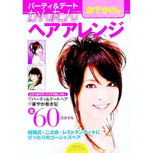 【中古】かんたんヘアアレンジ　おでかけ編 / 主婦の友社