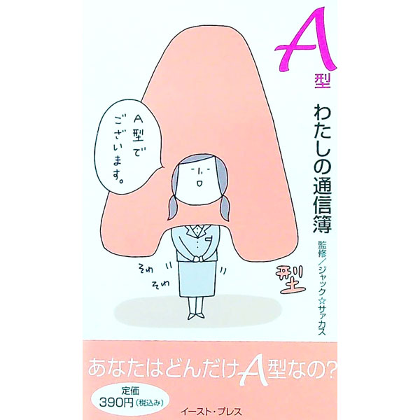 【中古】A型わたしの通信簿 / ジャック☆サァカス