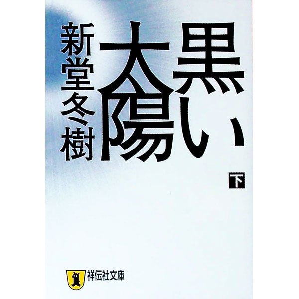 【中古】黒い太陽 下/ 新堂冬樹 (文庫)