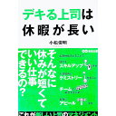 【中古】デキる上司は休暇が長い / 小松俊明