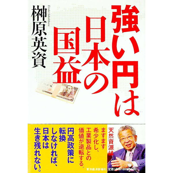 【中古】強い円は日本の国益 / 榊原英資 (単行本)