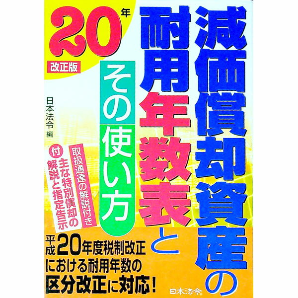 【中古】減価償却資産の耐用年数表とその使い方　【20年改正版】 / 日本法令
