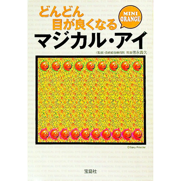 &nbsp;&nbsp;&nbsp; どんどん目が良くなる　マジカル・アイ 文庫 の詳細 カテゴリ: 中古本 ジャンル: 料理・趣味・児童 その他娯楽 出版社: 宝島社 レーベル: 宝島社文庫 作者: 徳永貴久【監修】 カナ: ドンドンメガヨクナルマジカルアイ / トクナガタカヒサ サイズ: 文庫 ISBN: 9784796666879 発売日: 2008/10/02 関連商品リンク : 徳永貴久【監修】 宝島社 宝島社文庫　