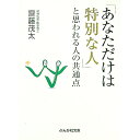 【中古】「あなただけは特別な人」と思われる人の共通点 / 齋藤茂太
