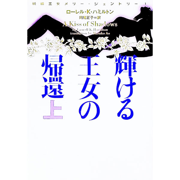 【中古】輝ける王女の帰還−妖精王女メリー− 上/ ローレル・K・ハミルトン