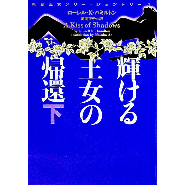 【中古】輝ける王女の帰還−妖精王女メリー− 下/ ローレル・K・ハミルトン