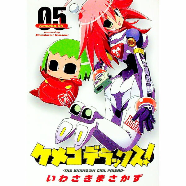 【中古】ケメコデラックス！ 5/ いわさきまさかず