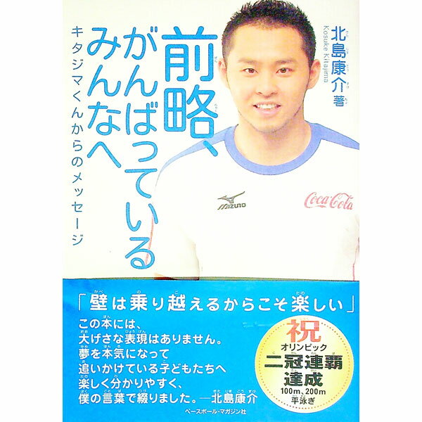 【中古】前略、がんばっているみんなへ / 北島康介