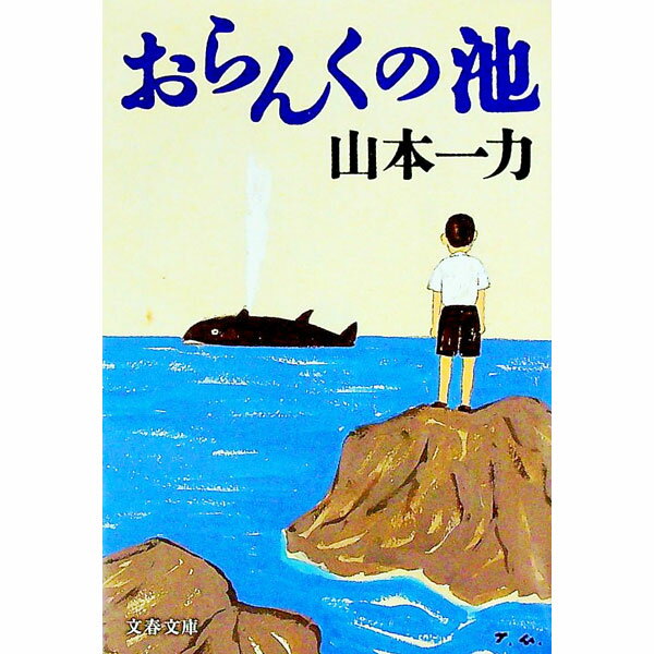【中古】おらんくの池 / 山本一力