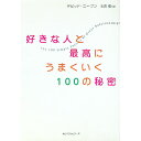 【中古】好きな人と最高にうまくいく100の秘密 / デビッド・ニーブン