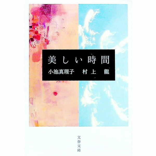 【中古】美しい時間−時の銀河，冬の花火− / 小池真理子／村上龍