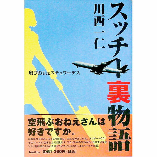 【中古】スッチー裏物語−奥さまは元スチュワーデス− / 川西一仁 (単行本)