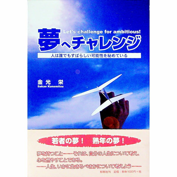 【中古】夢へチャレンジ / 金光栄