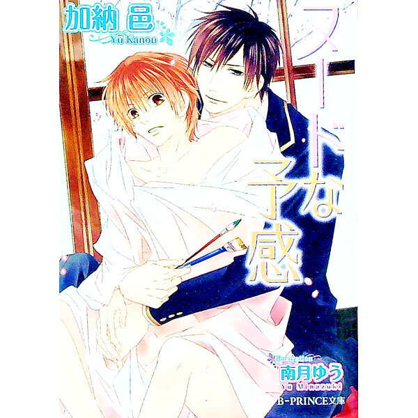 【中古】ヌードな予感 / 加納邑 ボーイズラブ小説 (文庫)