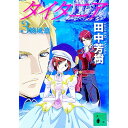 【中古】タイタニア(3)-旋風篇- / 田中芳樹