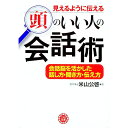 【中古】見えるように伝える頭のいい人の会話術 / 米山公啓
