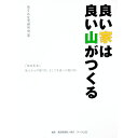 【中古】良い家は良い山がつくる / あすみ住宅研究会