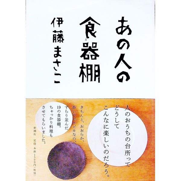 【中古】あの人の食器棚 / 伊藤まさこ (単行本)
