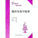 【中古】臨床栄養学提要 / 戸嶋裕徳/山下文雄/奥村恂 他