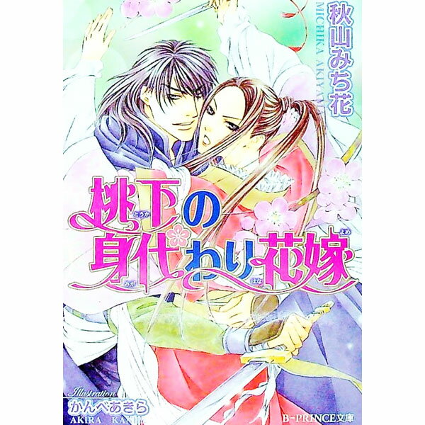 【中古】桃下の身代わり花嫁 / 秋山みち花 ボーイズラブ小説