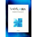 【中古】「いのち」の流れ / 峰島旭