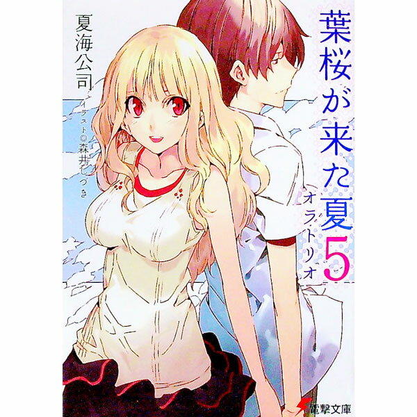 【中古】葉桜が来た夏(5)−オラトリオ− / 夏海公司 (文庫)