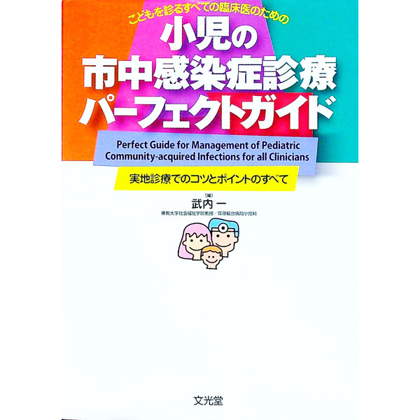 【中古】小児の市中感染症診療パーフェクトガイド / 武内一